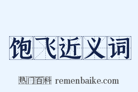 饱飞近义词是什么意思的图片